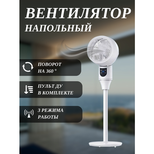 Вентилятор напольный для дома с пультом управления
