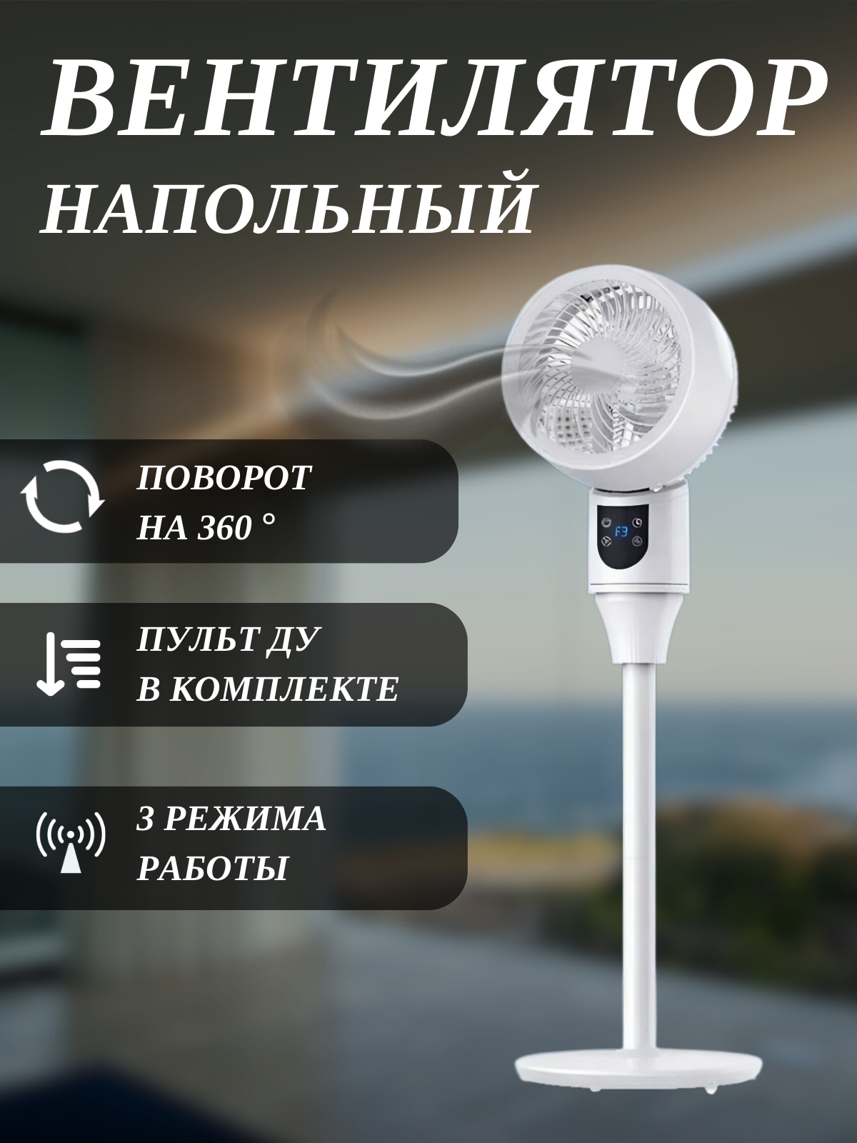 Вентилятор напольный для дома с пультом управления