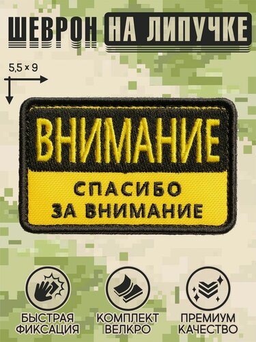 Изображение товара Shevrons Нашивка на одежду, патч, шеврон на липучке "Внимание! Спасибо за внимание" 9х5,5 см