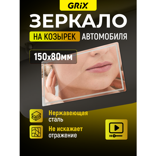 Grix Зеркало в салон автомобиля на солнцезащитный козырек 15х8 см/ 1 шт
