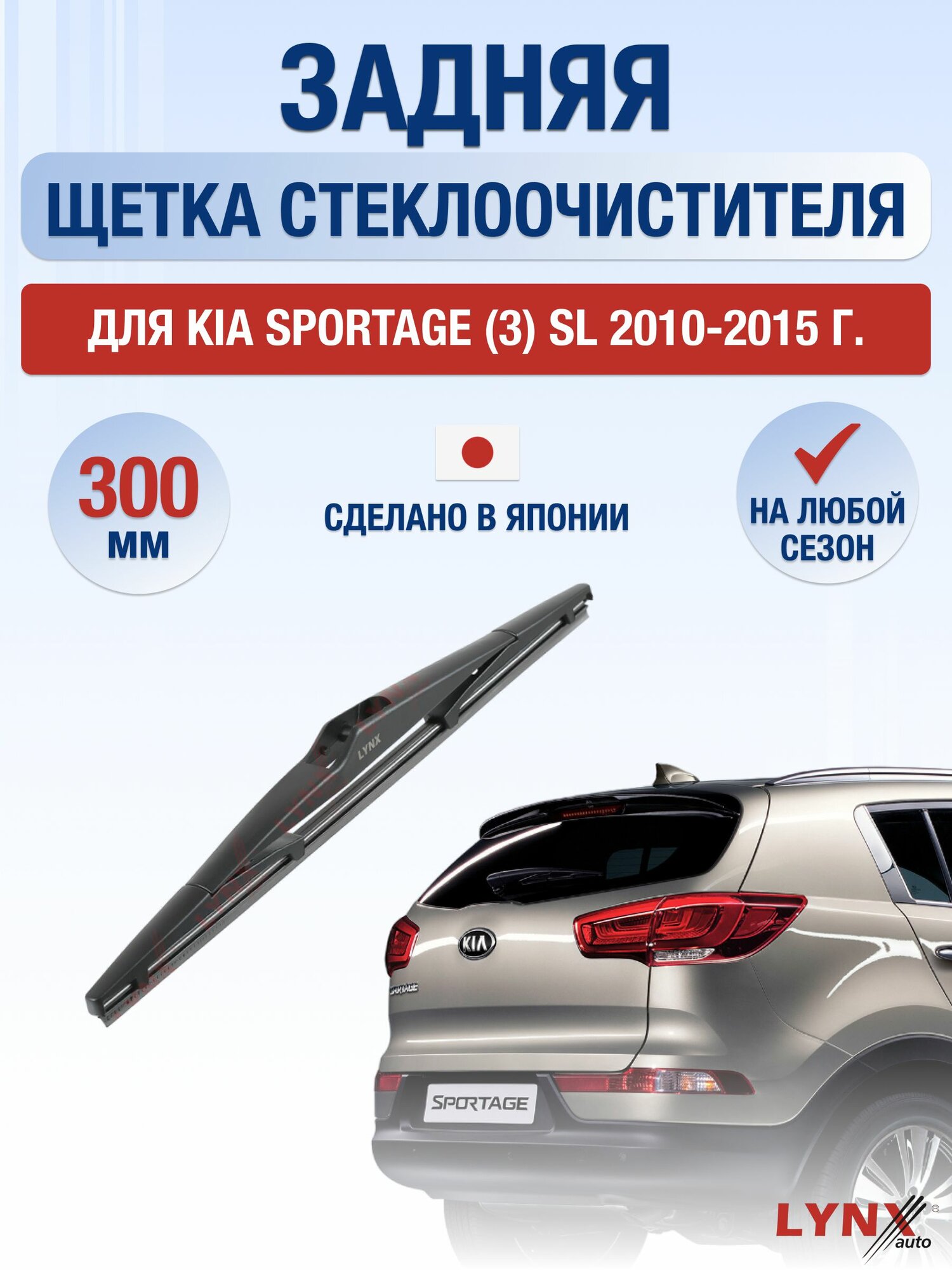 Задний дворник для Kia Sportage (3) SL / 2010-2015 / Задняя щетка стеклоочистителя 30 см Киа Спортейдж