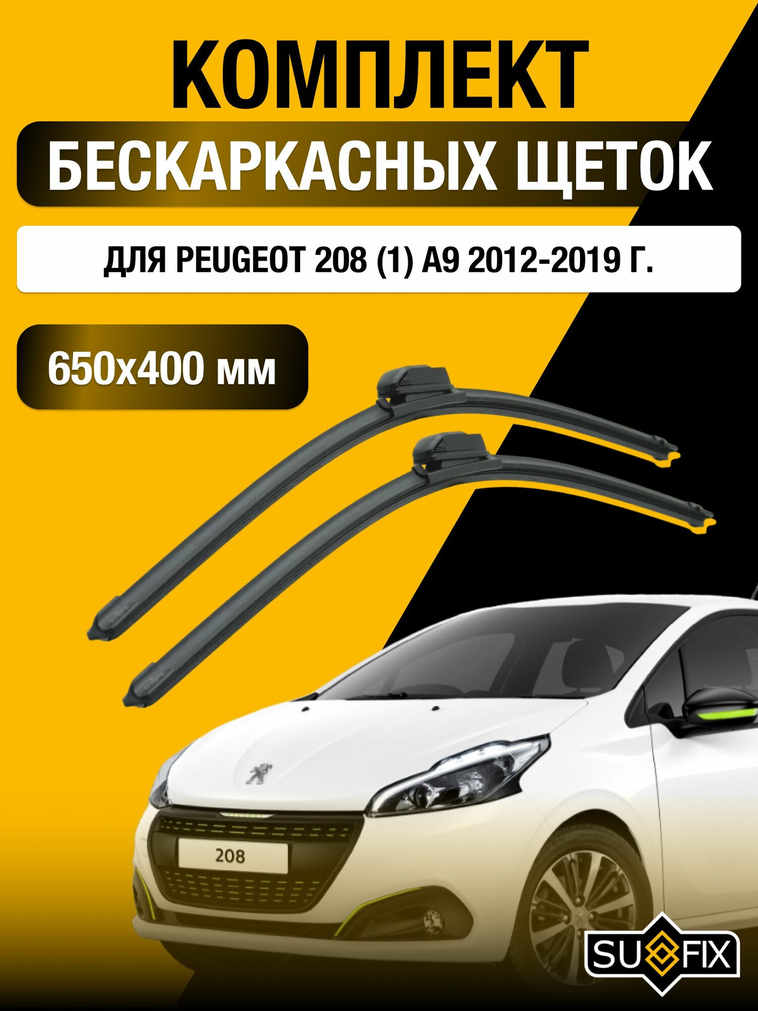 Щетки стеклоочистителя для Peugeot 208 (1) A9 / 2012-2019 / Комплект бескаркасных дворников 65 40 см Пежо 208