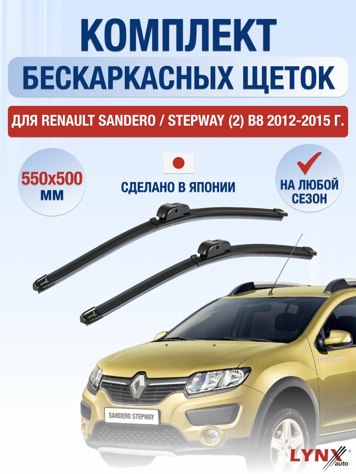 Щетки стеклоочистителя для Renault Sandero / Stepway (2) B8 / 2012-2015 / Комплект бескаркасных дворников 55 50 см Рено Сандеро Степвей