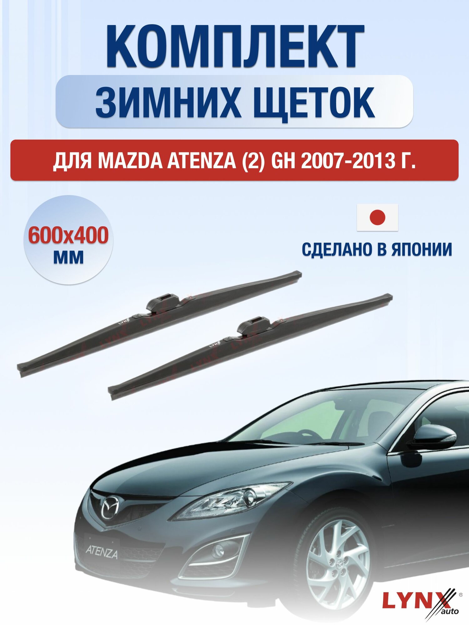 Щетки стеклоочистителя для Mazda Atenza (2) GH / 2007-2013 / Комплект зимних дворников 60 40 см Мазда Атенза