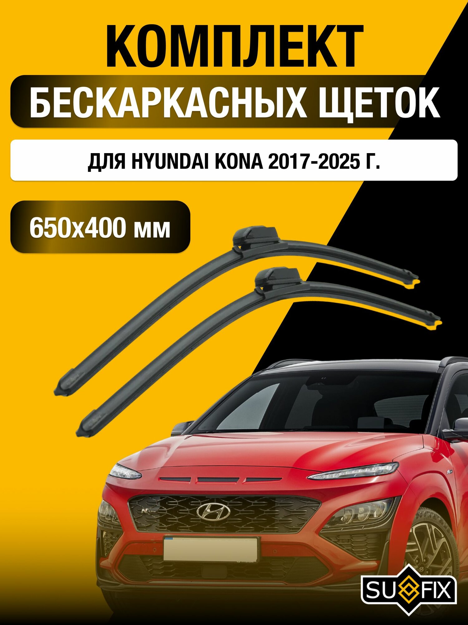 Щетки стеклоочистителя для Hyundai Kona / 2017-2025 / Комплект бескаркасных дворников 65 40 см Хендай Кона