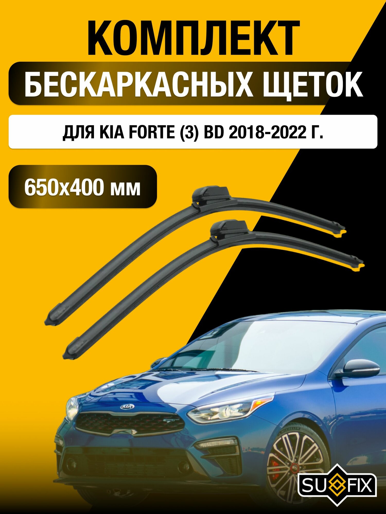 Щетки стеклоочистителя для Kia Forte (3) BD / 2018-2022 / Комплект бескаркасных дворников 65 40 см Киа Форте