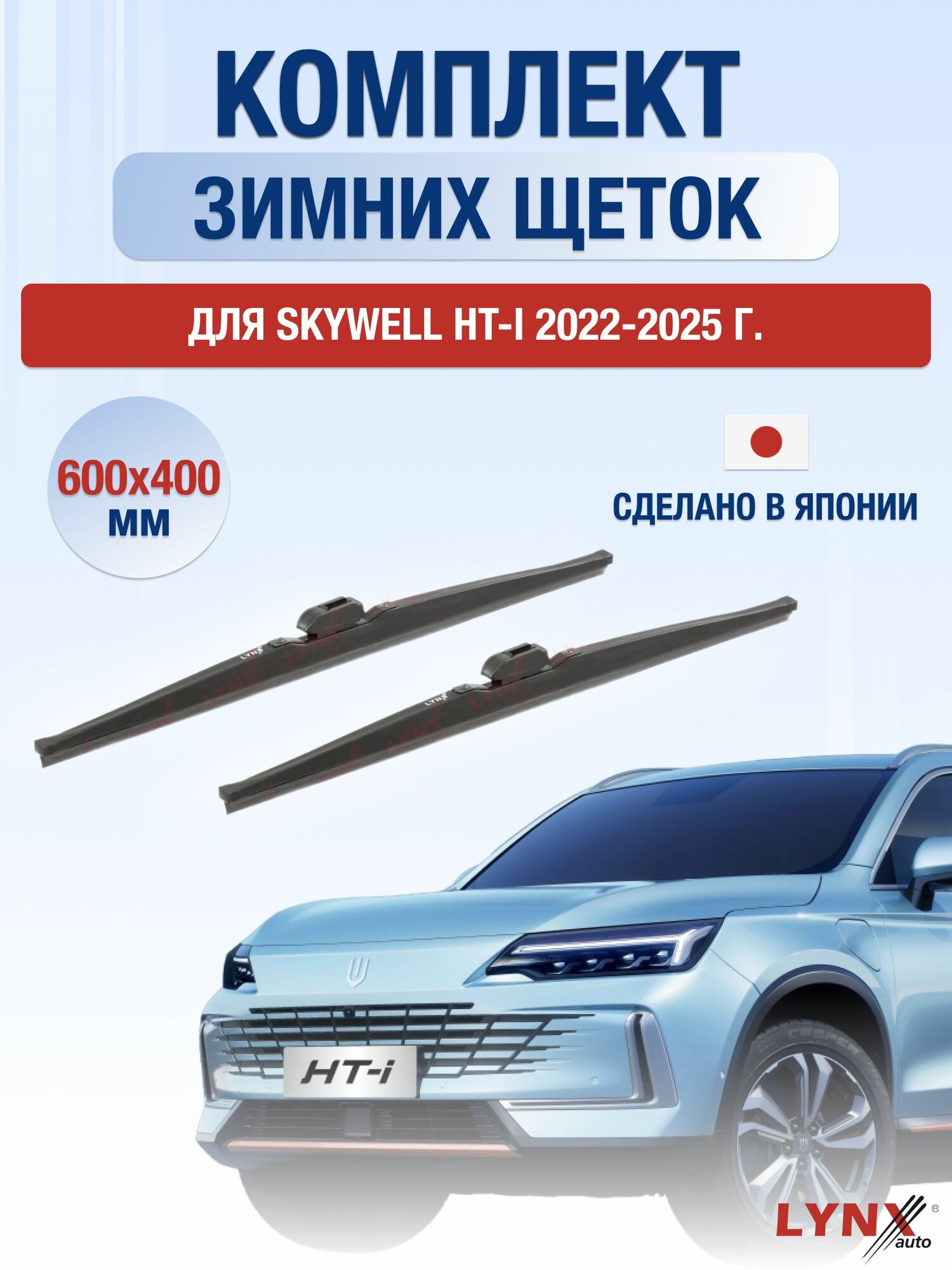 Щетки стеклоочистителя для Skywell HT-i / 2022-2025 / Комплект зимних дворников 60 40 см Скайвел ХТ-Ай