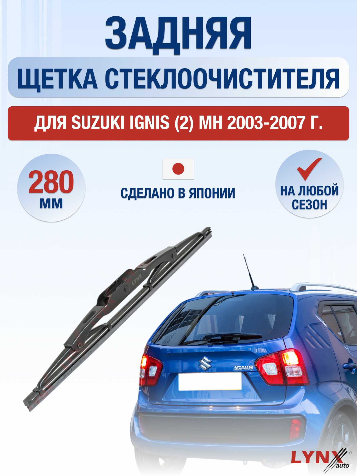 Задний дворник для Suzuki Ignis (2) MH / 2003-2007 / Задняя щетка стеклоочистителя 28 см Сузуки Игнис