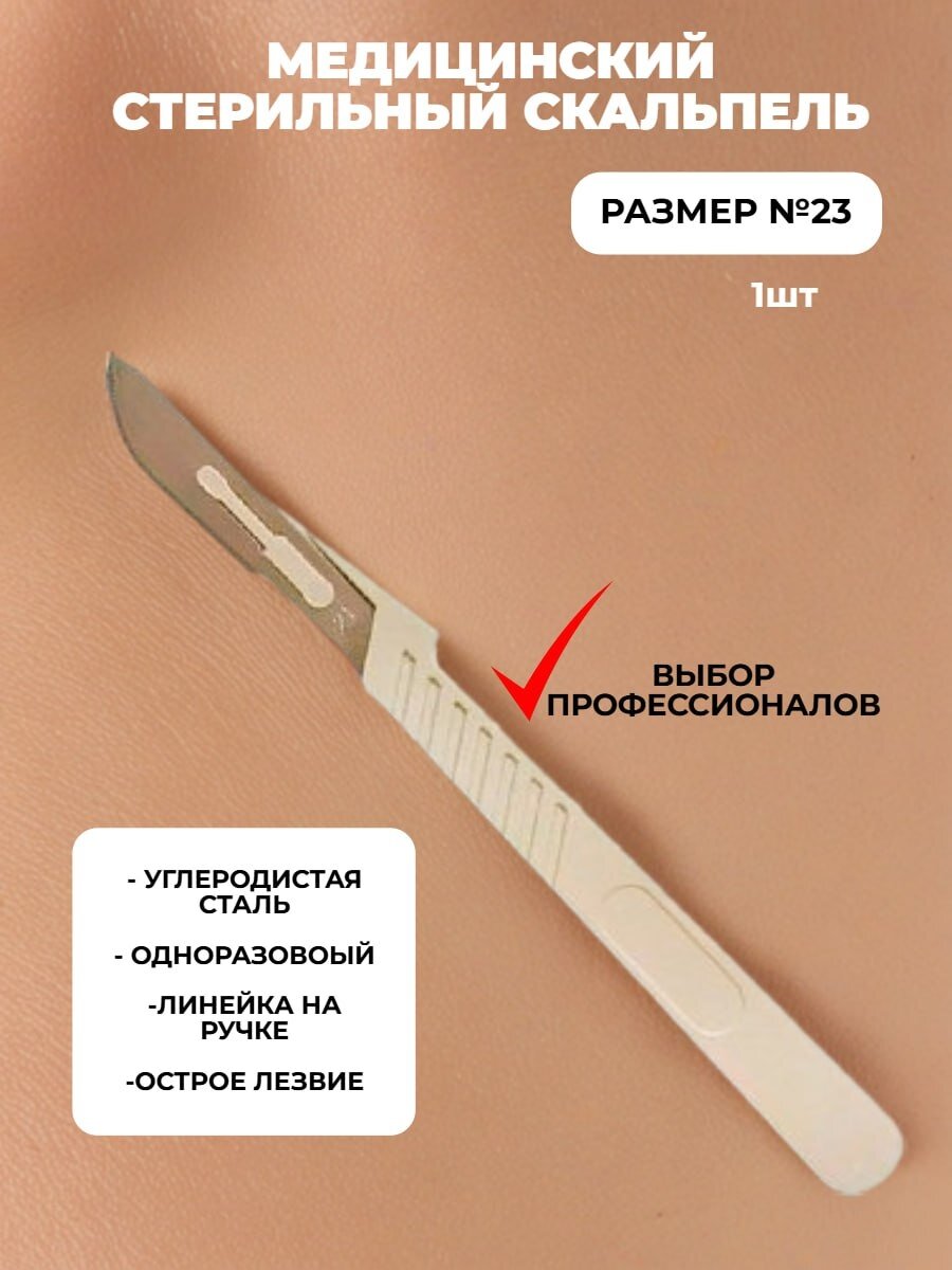 ENSENT Скальпель хирургический №23 одноразовый стерильный, 1 шт