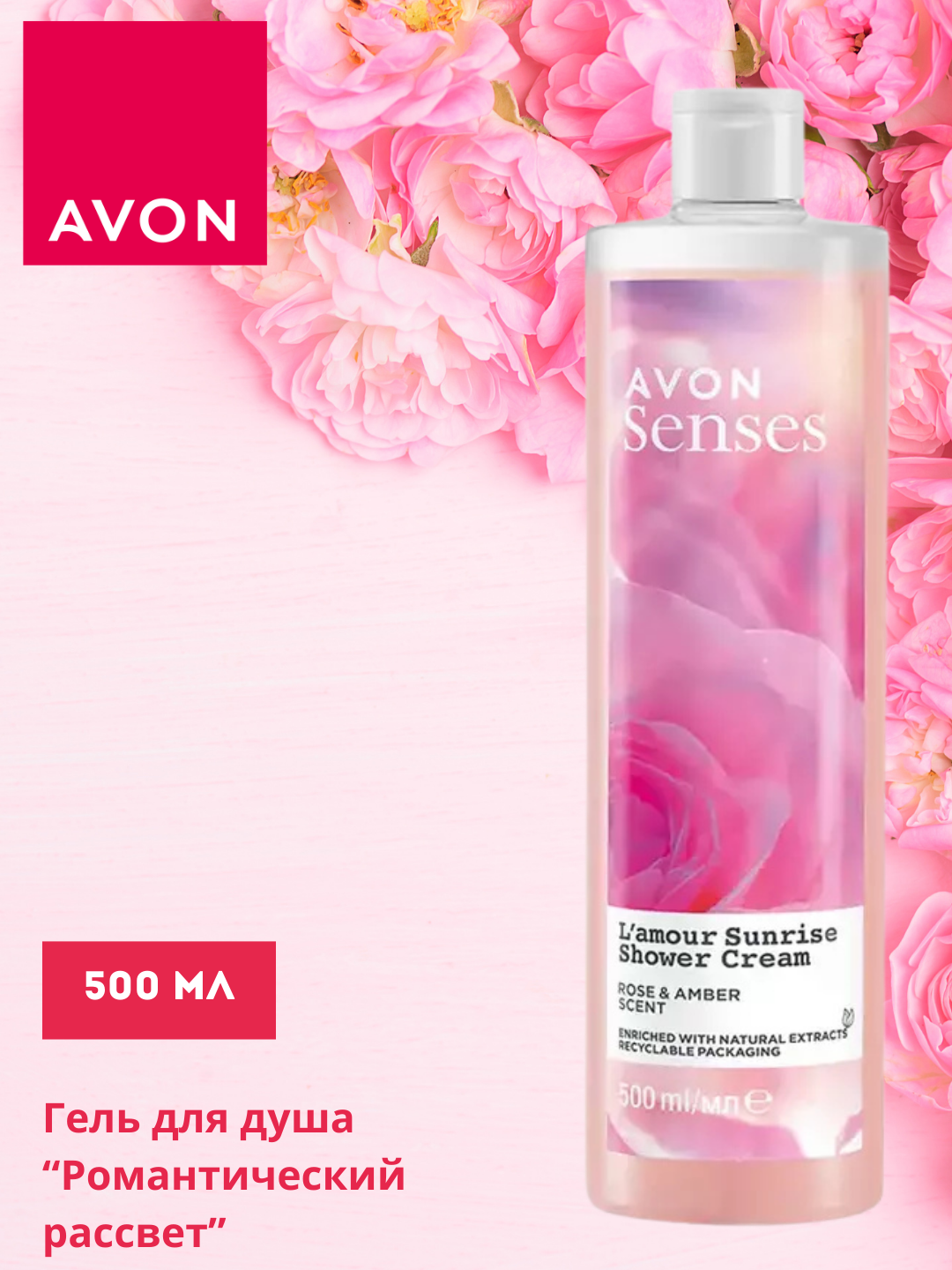 Гель для душа Avon Senses "Романтический Рассвет", 500 мл