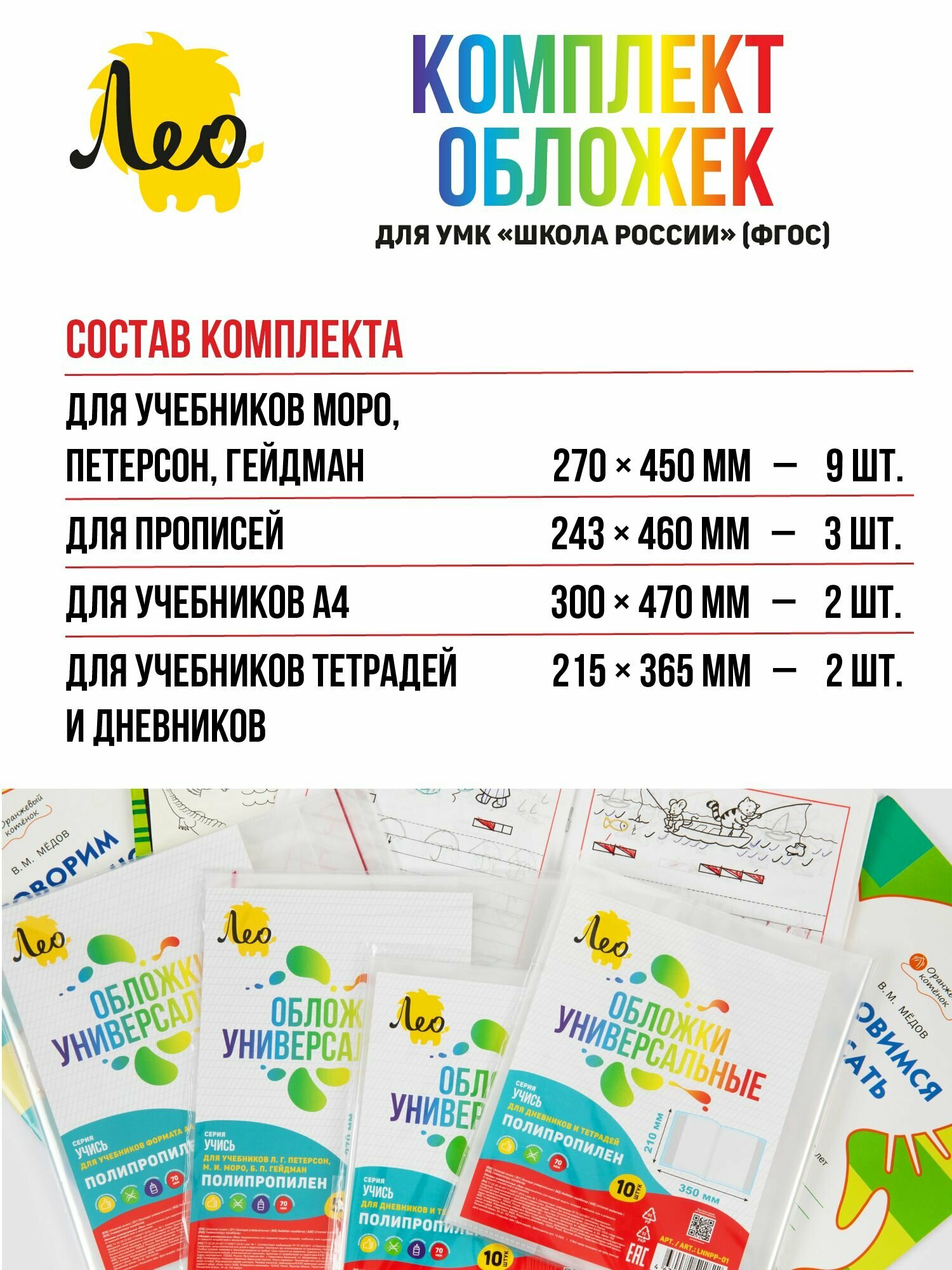 Обложки Лео для учебников и тетрадей 1- 4 класс набор 16 шт универсальный — фото 1