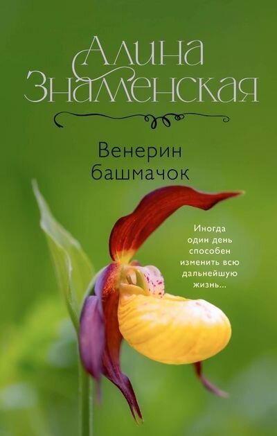 Алина Знаменская "Венерин башмачок", любовный роман, твердый переплет