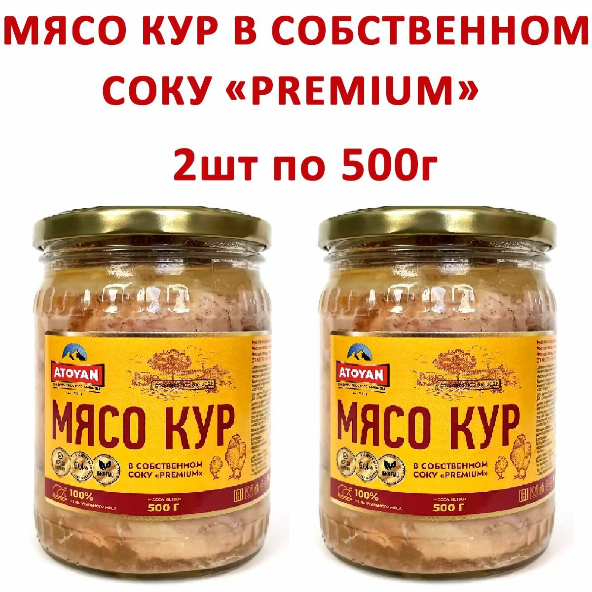 Мясо кур в собственном соку ATOYAN Premium, 2шт по 500гр