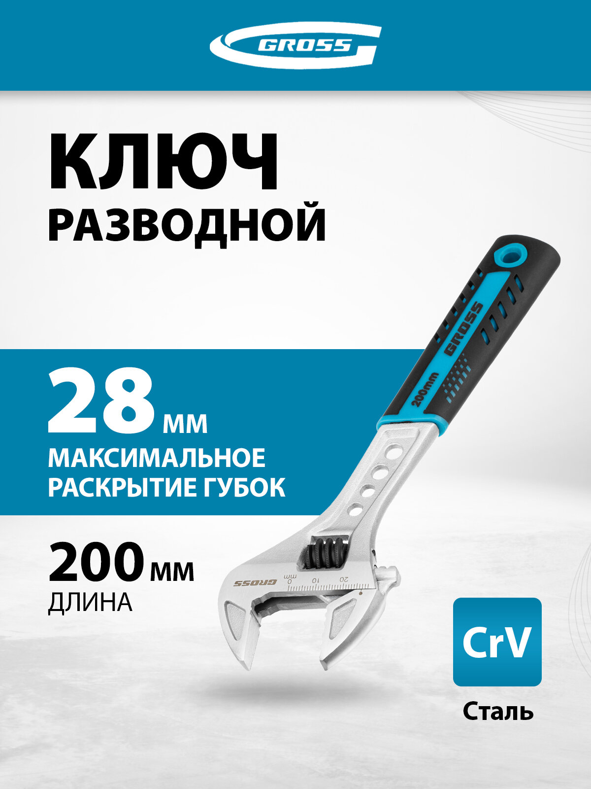Ключ разводной сантехнический Gross 28 мм макс. раскрытие и 200 мм длина сталь CrV двухкомпонентная ручка 15561