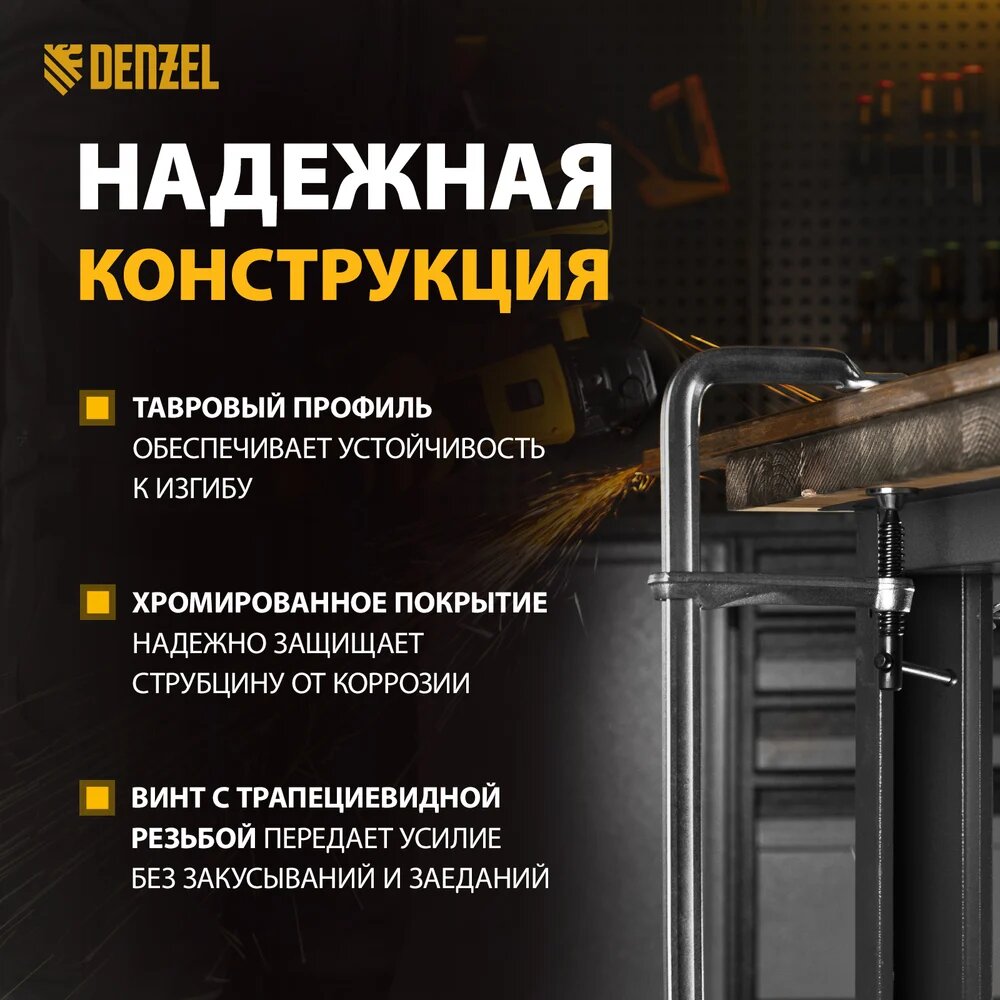 F-образная струбцина Denzel 120x300мм, кованая 20477, фиксации деталей — фото 1