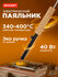 Паяльник с деревянной рукояткой и спиральным нагревателем 220В/40...