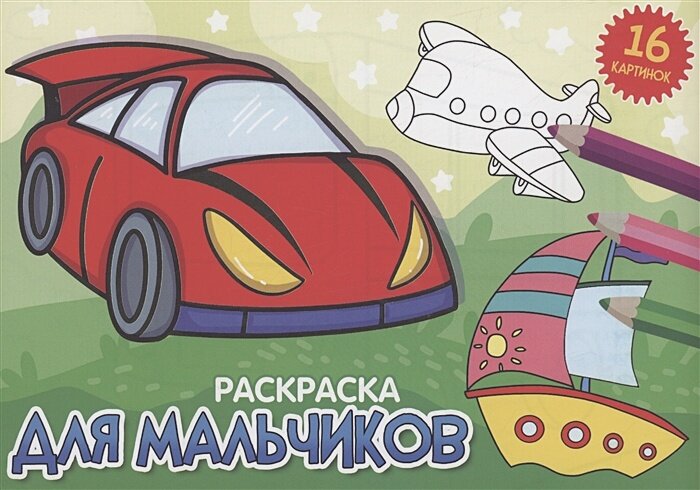 Раскраска. Для мальчиков