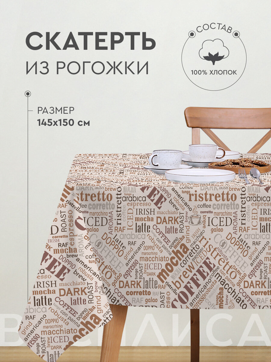 Скатерть кухонная Василиса 145х150 см Рогожка 100% хлопок Coffee