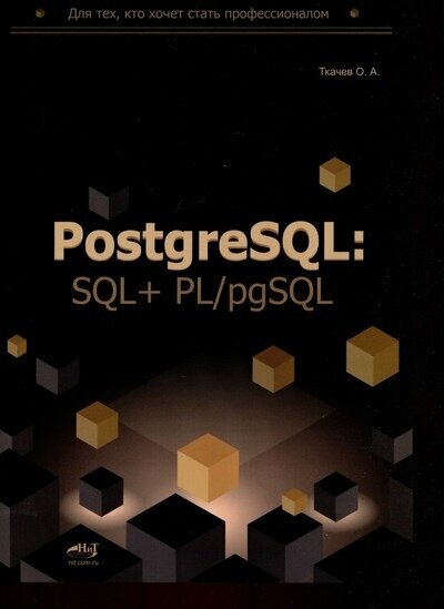 PostgreSQL: SQL + PL/pgSQL для тех, кто хочет стать профессионалом | Ткачев О. А.