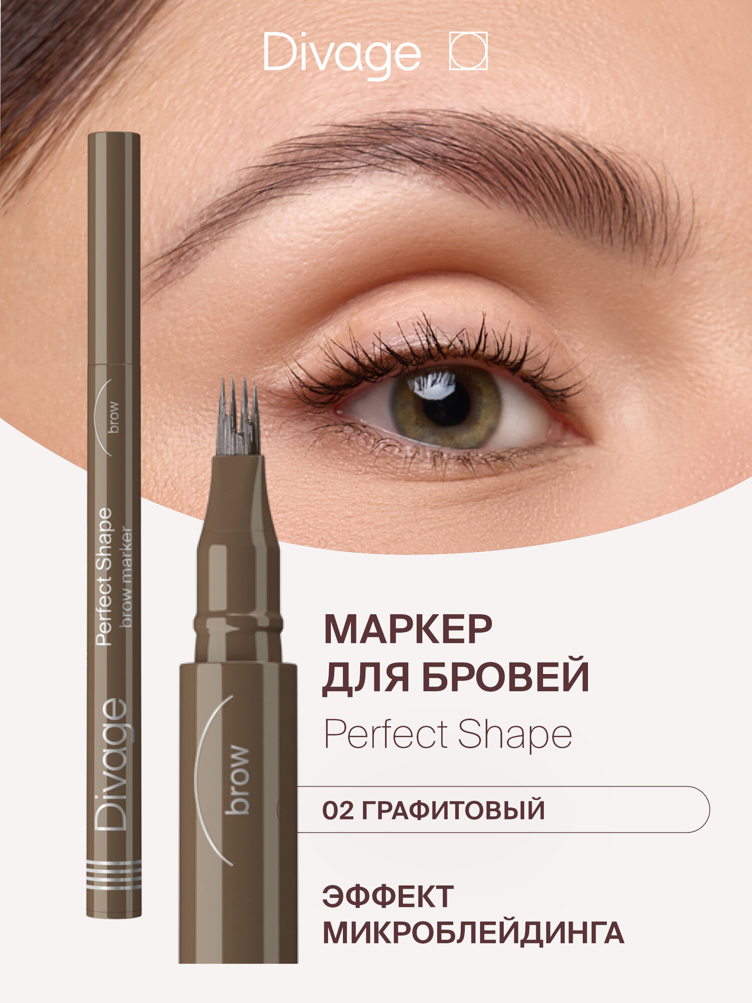Divage Маркер для бровей с ворсовым аппликатором Perfect Shape Тон 01 светло-коричневый