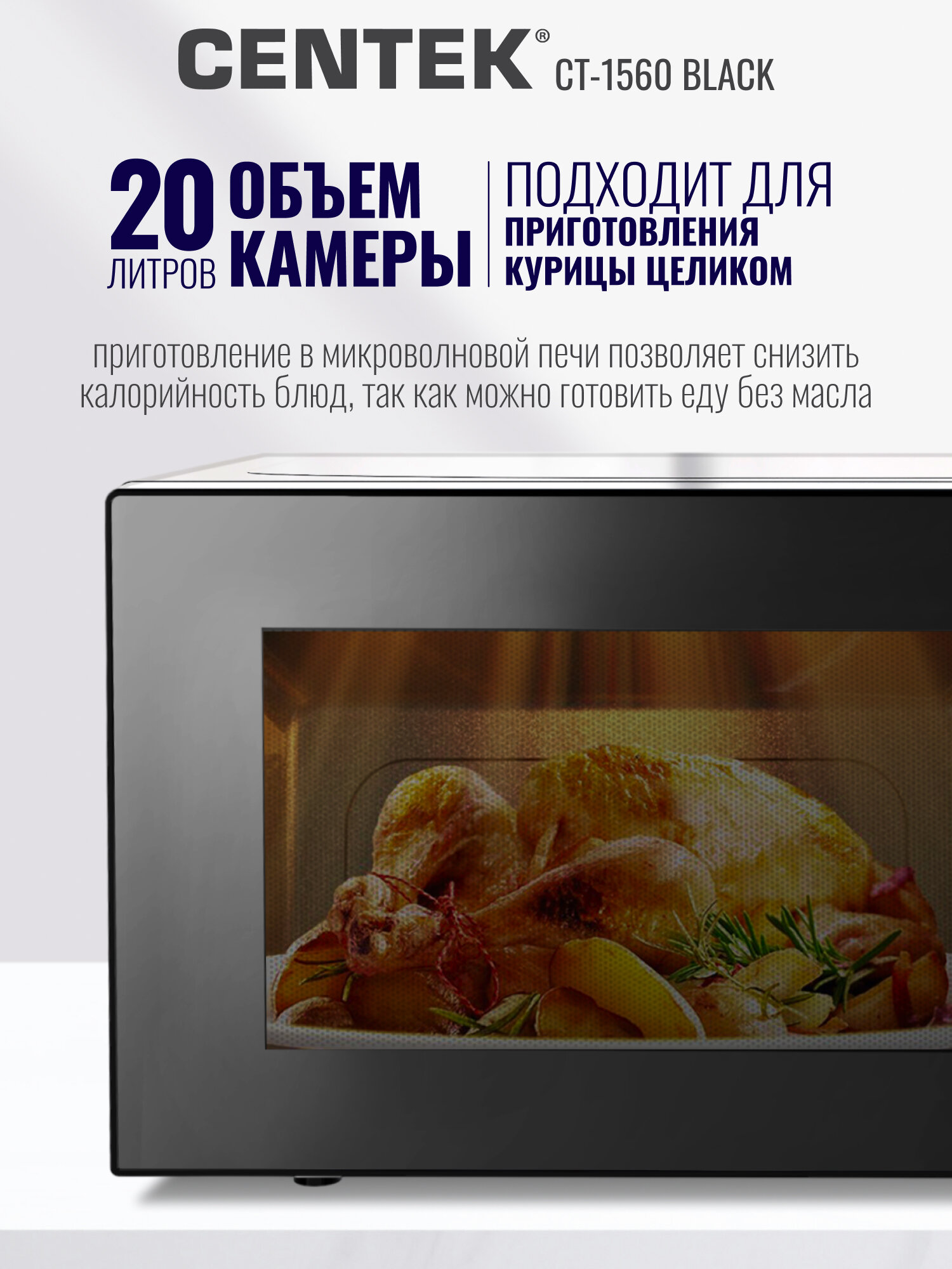 Микроволновая печь CENTEK CT-1560 Black: 700Вт, 20л, 5 режимов, таймер, подсветка, микроволновка СВЧ — фото 1