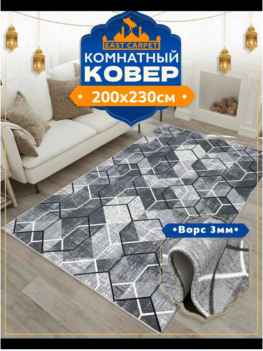 Ковер комнатный 200х230