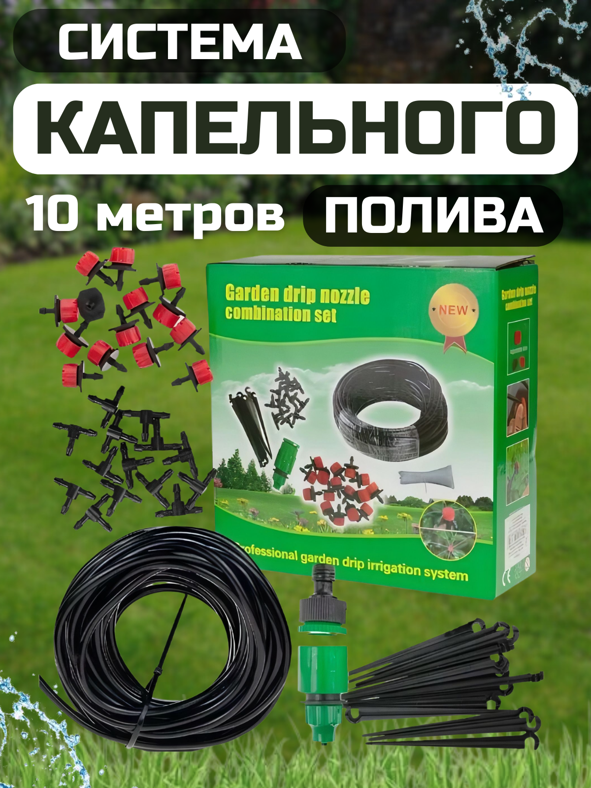 Капельный полив для теплицы и огорода