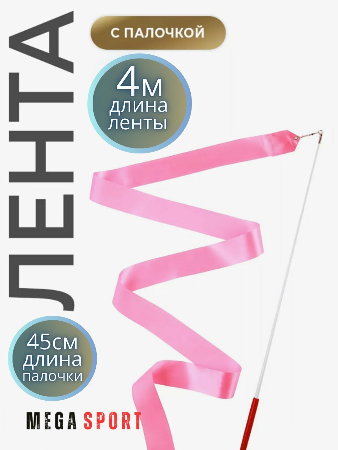 Ленты для спортивной гимнастики