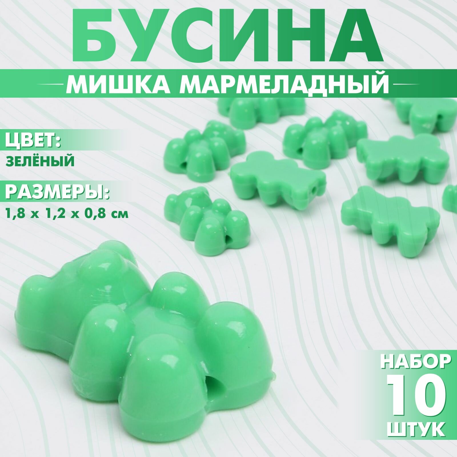Бусины для творчества Мишка мармеладный , 1.8 1.2 0.8 см, набор 10 шт, цвет зелёный, 2 уп