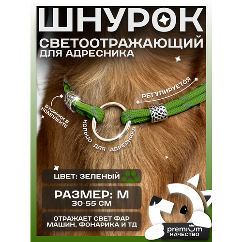 Зеленый светоотражающий шнурок для адресника для собак и кошек ОБХВАТ ШЕИ 30-55см Gde sobaka