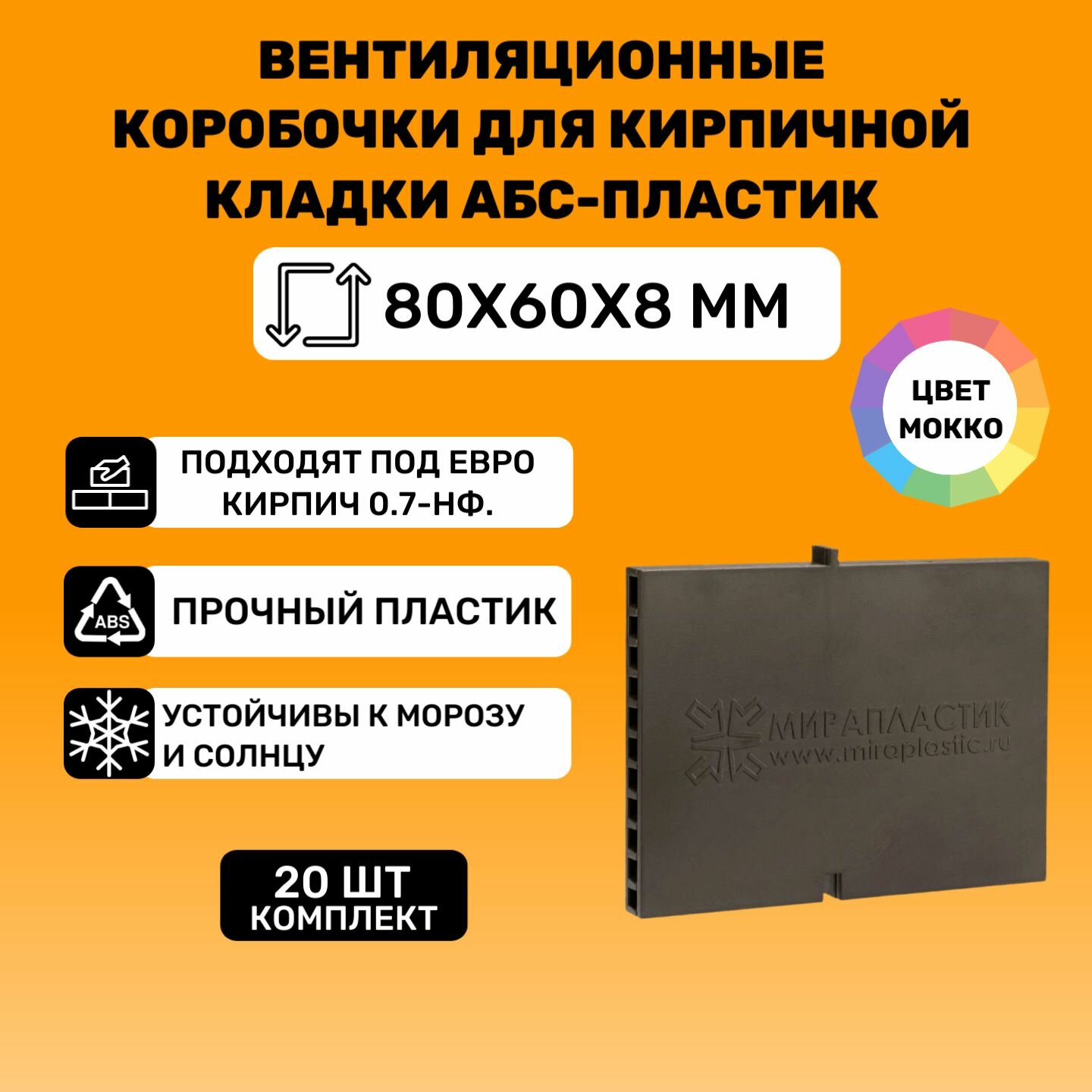 Вентиляционные коробочки для кирпичной кладки 80х60х8 (Мокко АБС пластик) 20 штук