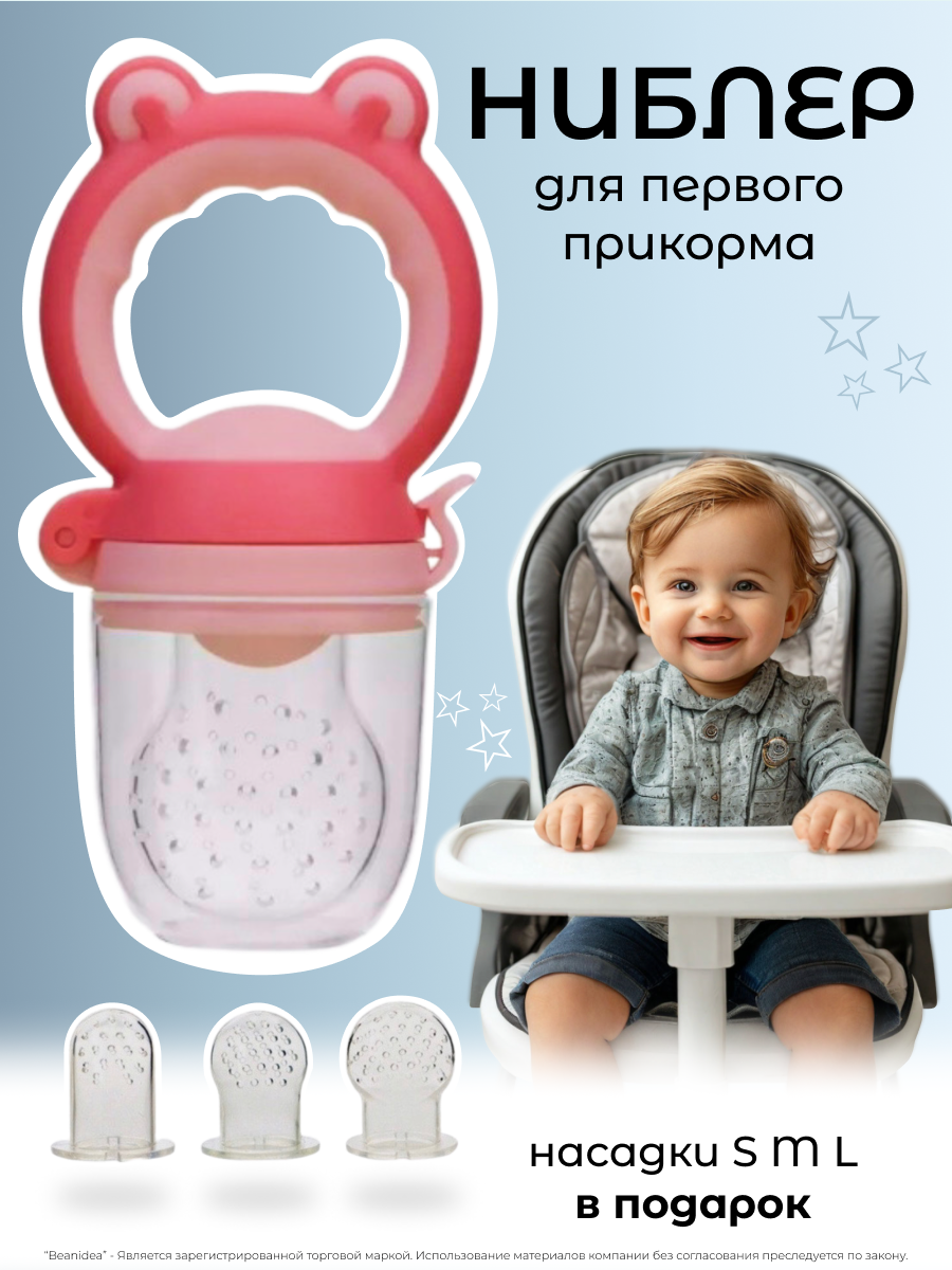 Ниблер для прикорма детский силиконовый с 3-мя разными насадками для введения первого прикорма от 3 месяцев