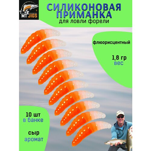 Силиконовая приманка для ловли форели, съедобный силикон для рыбалки MT-Jigs,10 шт, аттрактант сыр. Цвет бело-оранжевый