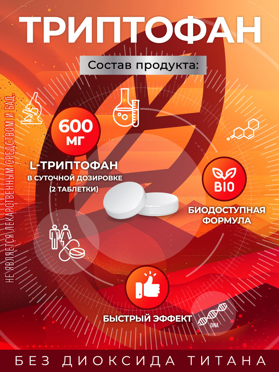 Триптофан 600 мг / Аминокислоты для нормализации сна и устойчивости к стрессу, успокоительное для нервной системы 120шт. — фото 1