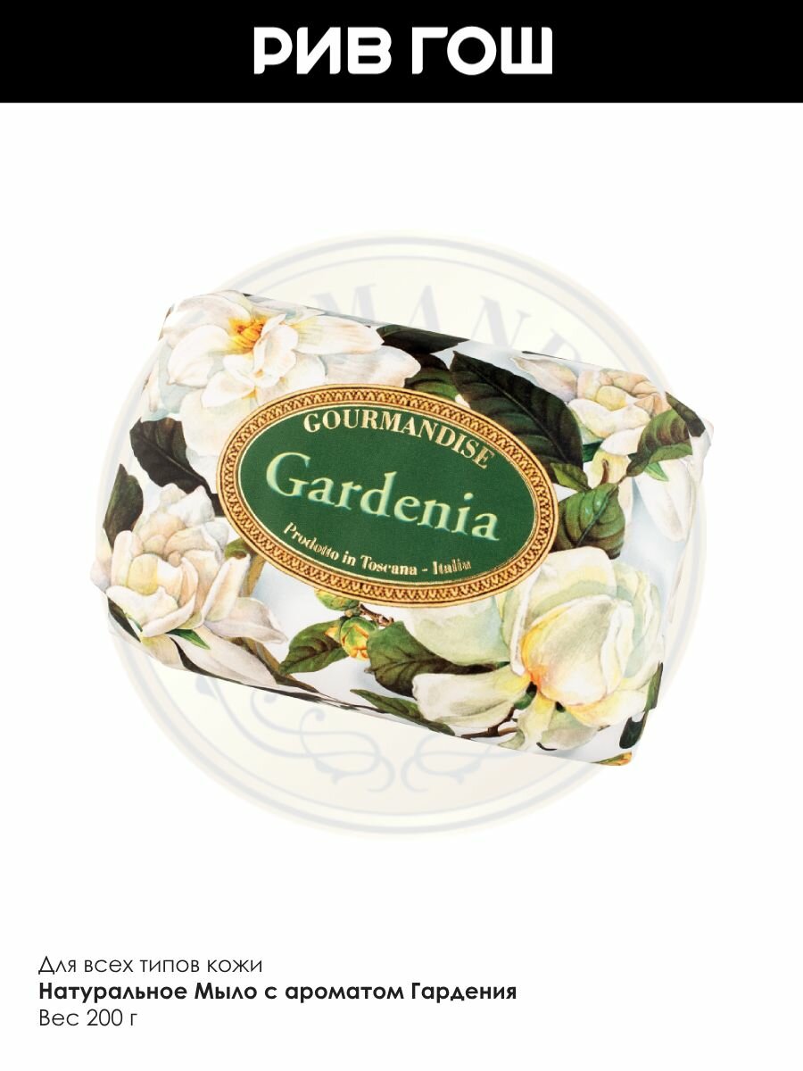GOURMANDISE Мыло натуральное парфюмированное Гардения, 200 г — фото 1
