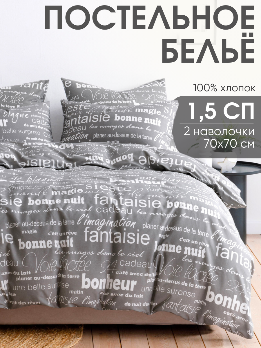 Постельное белье 1 5 спальное Ночь Нежна, Письма, 2 наволочки 50х70, ткань бязь, 100% хлопок