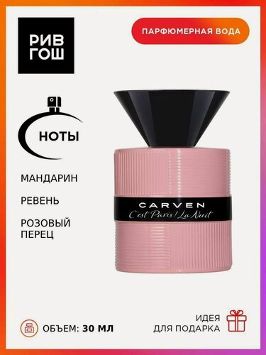 Изображение товара CARVEN C'est Paris ! La Nuit Pour Femme, Парфюмерная вода жен, 30 мл
