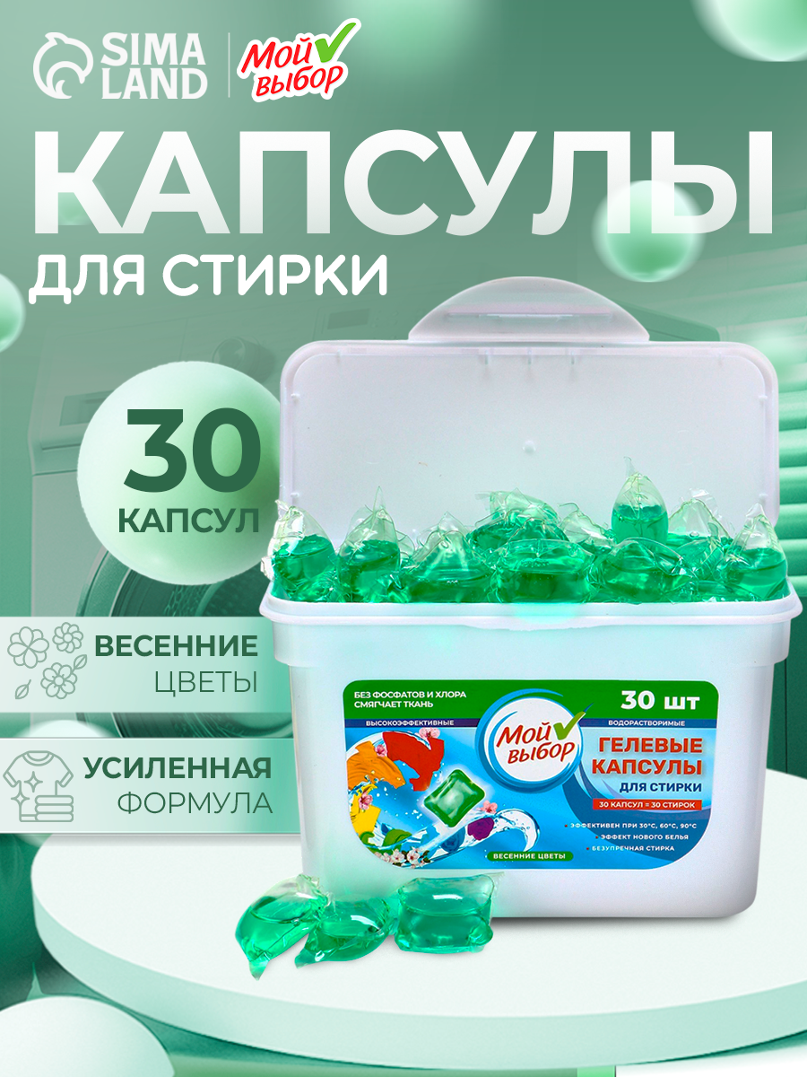 Капсулы для стирки Мой Выбор  Весенние цветы  30 шт  по 8 гр