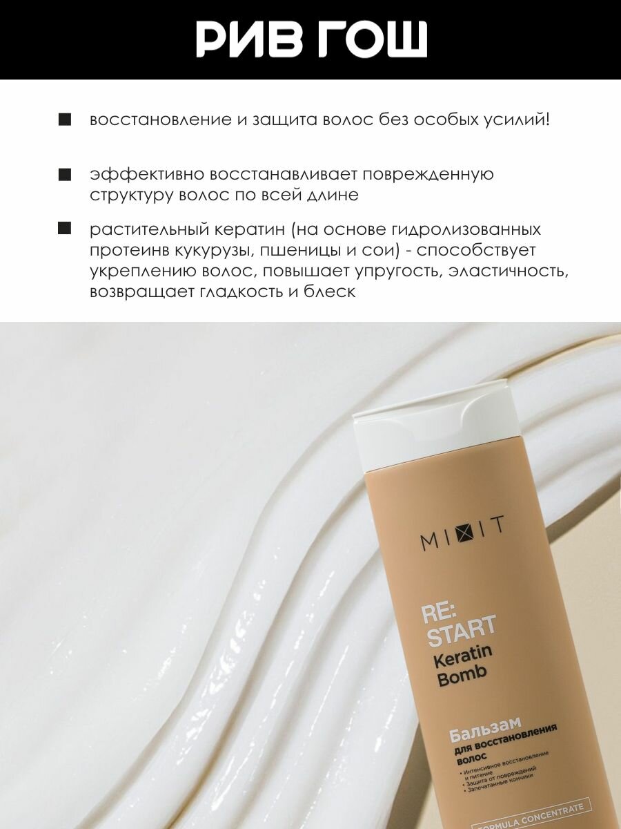 Обзор: MIXIT Бальзам-ополаскиватель для волос RE: START для интенсивного восстановления поврежденных волос, 400мл