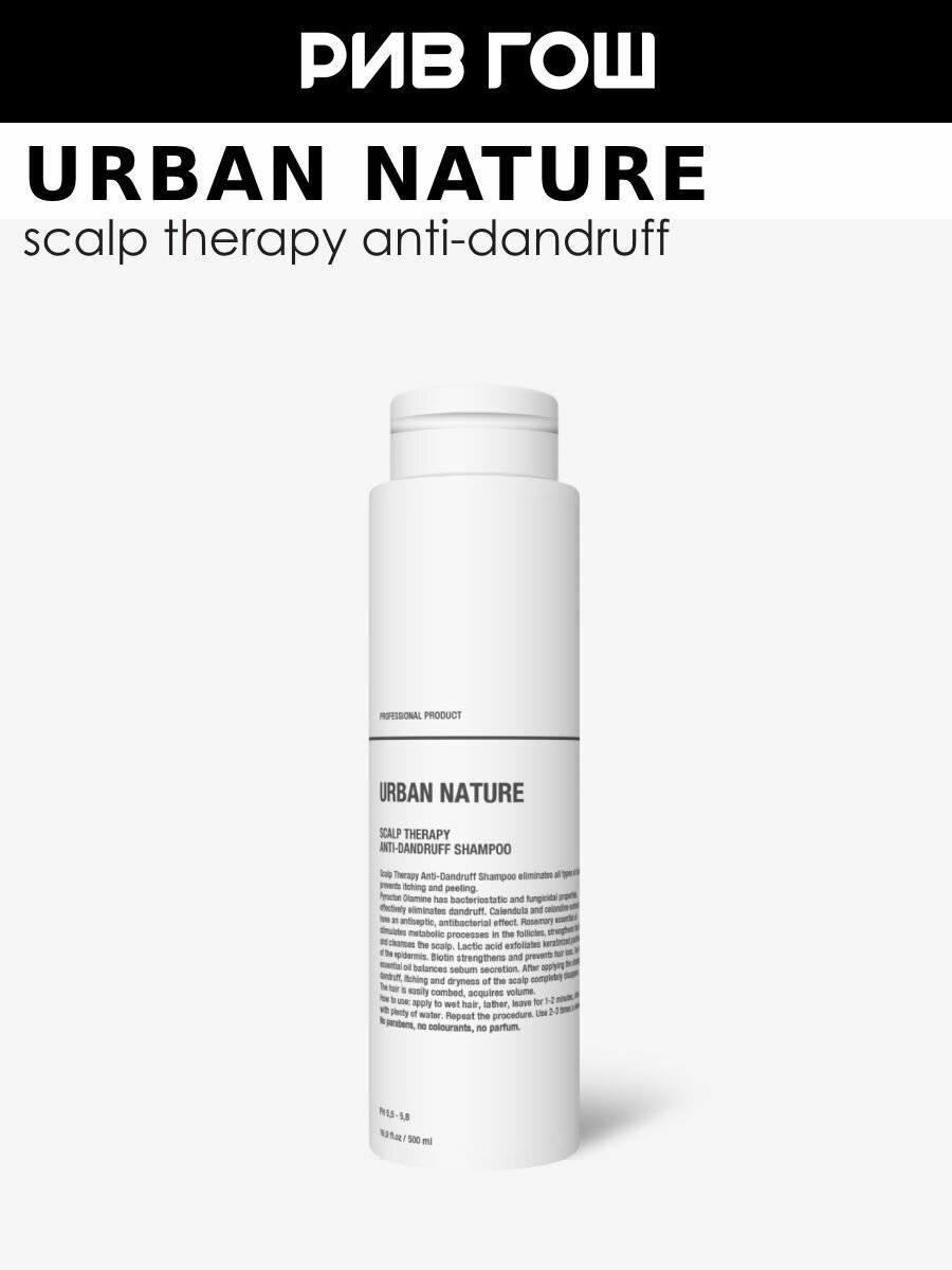 URBAN NATURE Scalp Therapy Anti-dandruff Шампунь для волос против перхоти с терапевтическим эффектом, 500 мл
