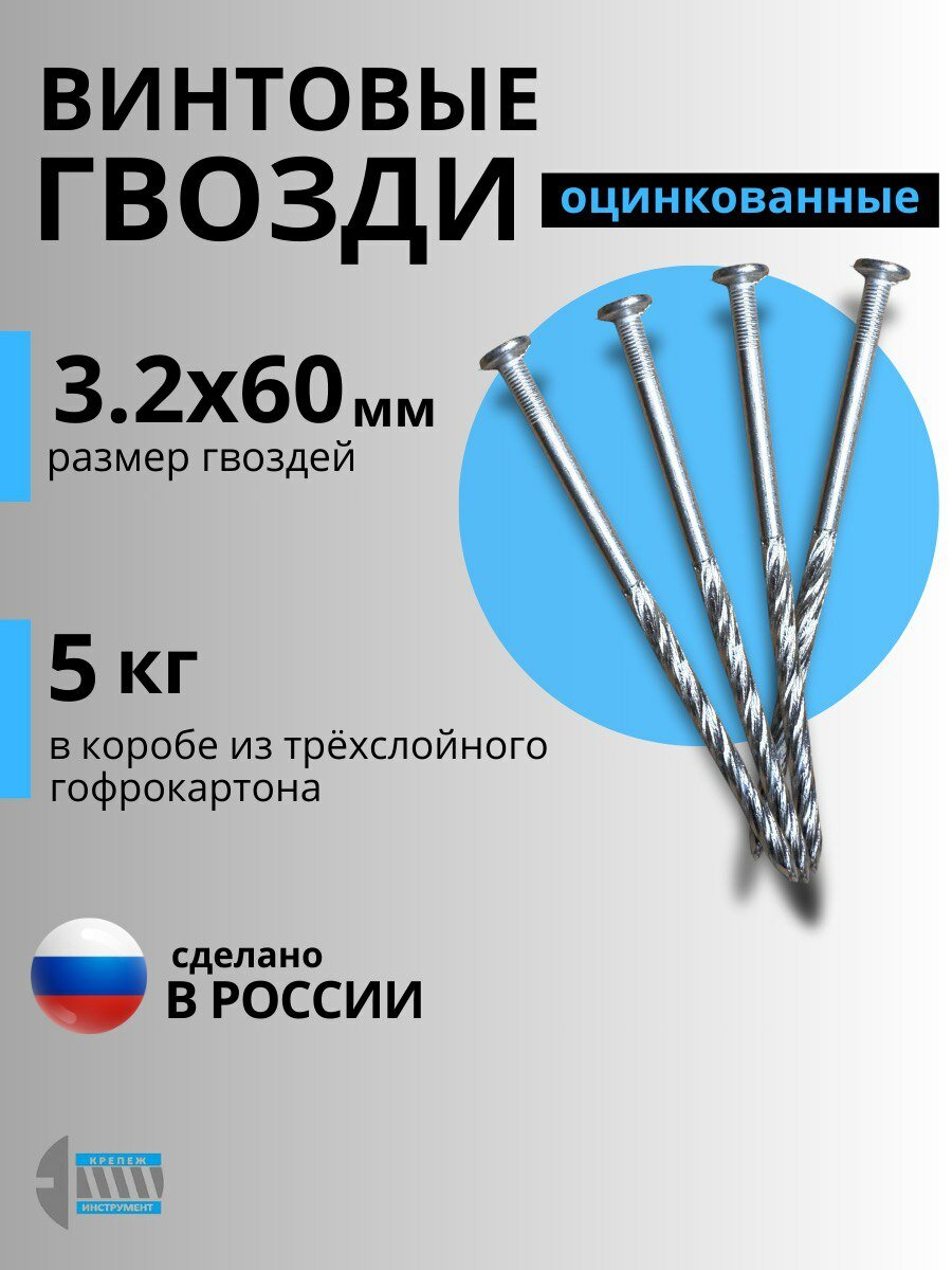 Гвозди строительные винтовые 3.2x60 5кг.