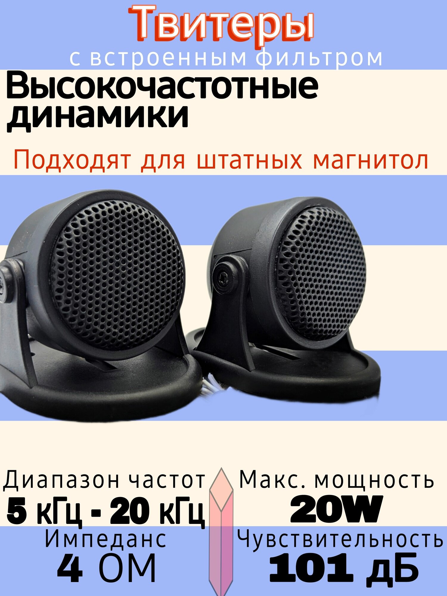 Твитеры автомобильные пищалки, высокочастотные динамики с встроенным фильтром