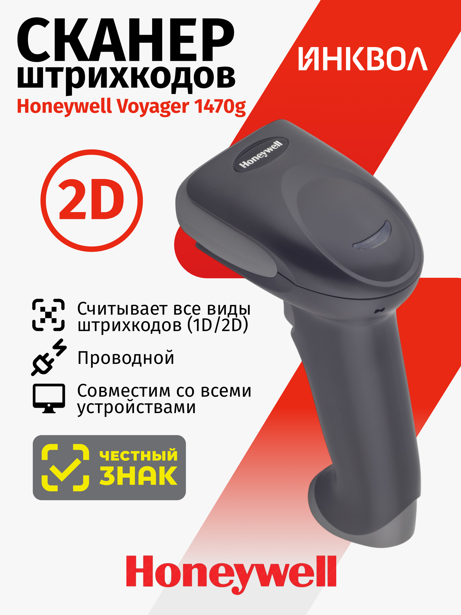 Сканер штрихкода Honeywell Voyager 1470g 2D для маркировки и ЕГАИС, проводной