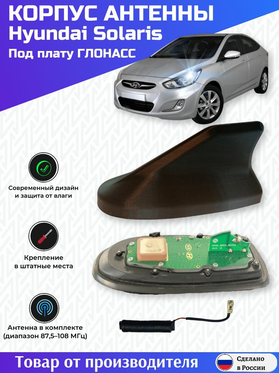 Антенна Hyundai Solaris под плату ГЛОНАСС