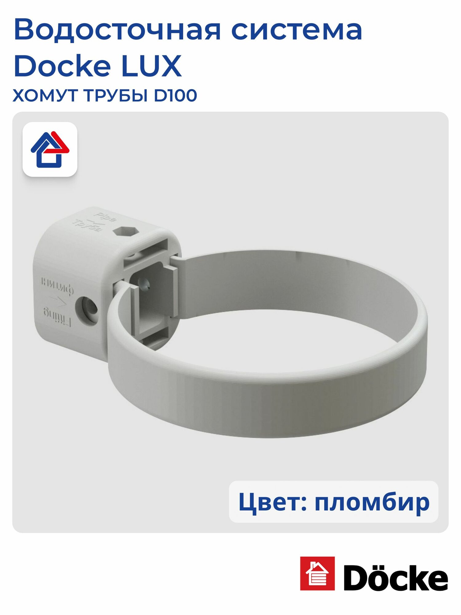Хомут трубы пластиковый D100 пломбир Docke LUX