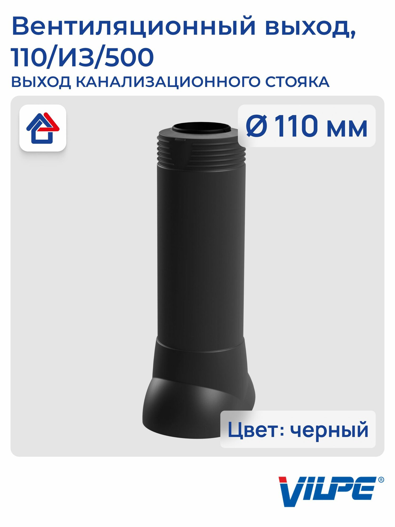 Теплоизолированный вентиляционный выход канализации 110/из/500 Vilpe, черный (RR33, RAL 9017)
