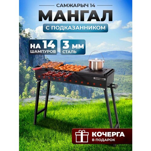 Мангал складной для дачи 3 мм СамЖарыч 14 с Подказанником