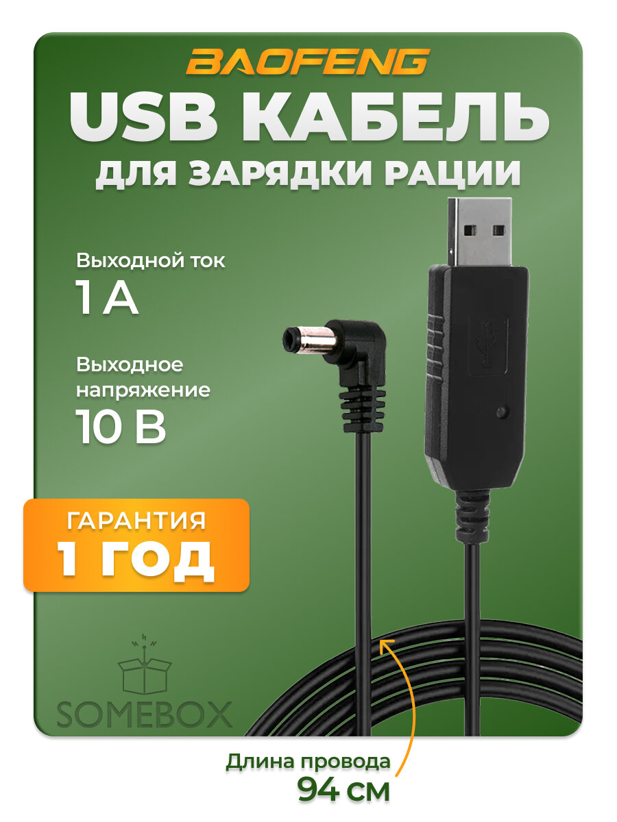 USB кабель - зарядное устройство для рации Baofeng с индикатором