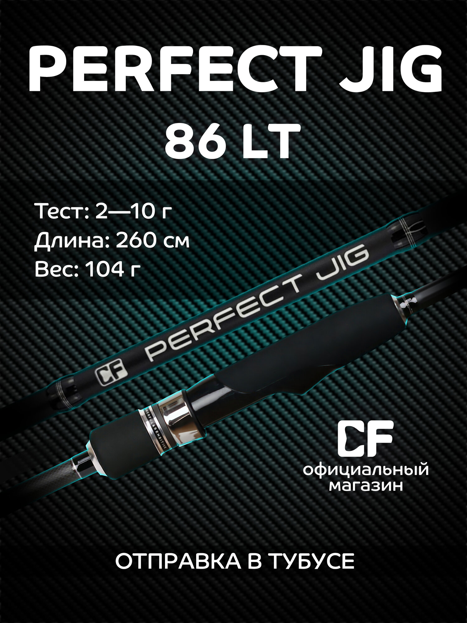 Спиннинг Perfect JIG, CF Company, от 2-10 гр, 260 см