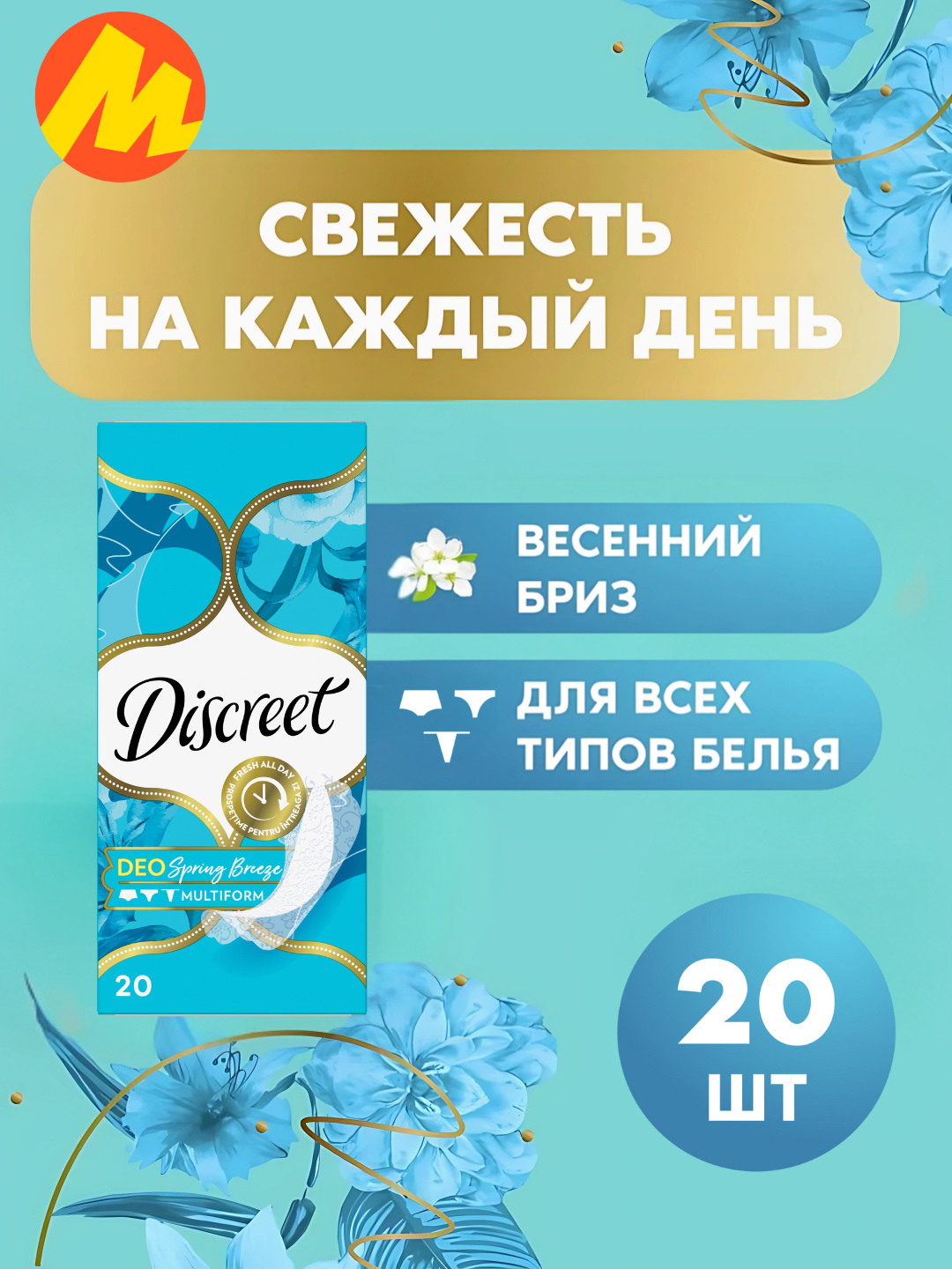 Ежедневные прокладки Discreet "Spring Breeze" Multiform, с ароматом, 20 шт.